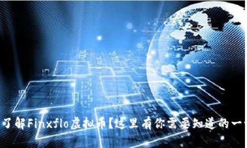 想了解Finxflo虚拟币？这里有你需要知道的一切！