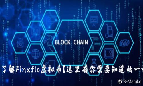 想了解Finxflo虚拟币？这里有你需要知道的一切！
