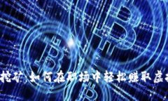 上班挖矿：如何在职场中轻松赚取虚拟币？