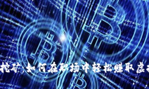 上班挖矿：如何在职场中轻松赚取虚拟币？
