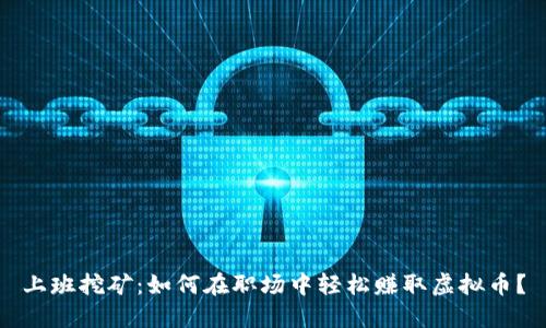 上班挖矿：如何在职场中轻松赚取虚拟币？