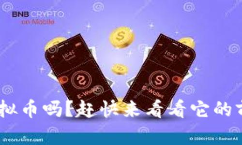 想了解UIH虚拟币吗？赶快来看看它的前景和潜力吧！