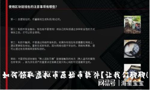 如何领取虚拟币原始币软件？让我们聊聊！