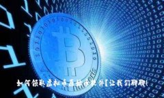 如何领取虚拟币原始币软件？让我们聊聊！