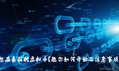 想在泰国挖虚拟币？教你如何开始及注意事项！