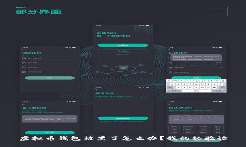 虚拟币钱包被黑了怎么办？我的经验谈