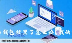 虚拟币钱包被黑了怎么办？我的经验谈