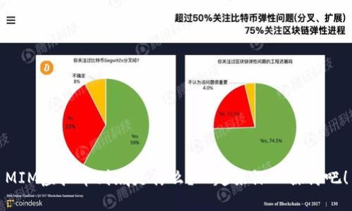 MIM虚拟币到底是什么？一起来深入探讨吧！
