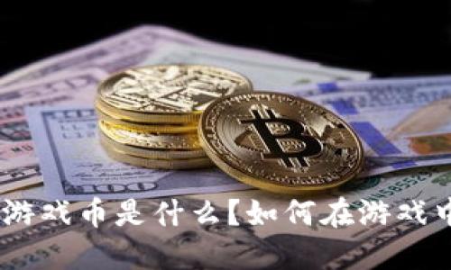 “m币虚拟游戏币是什么？如何在游戏中掌握它？”