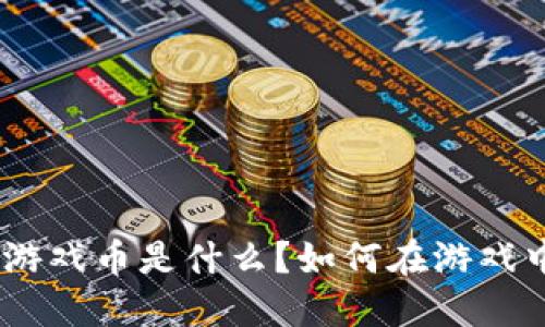 “m币虚拟游戏币是什么？如何在游戏中掌握它？”