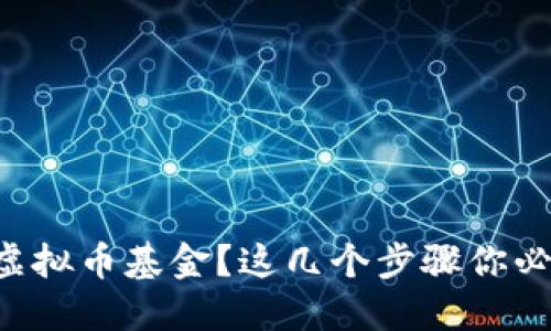 想投资虚拟币基金？这几个步骤你必须知道！