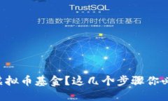 想投资虚拟币基金？这几个步骤你必须知道！