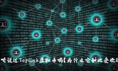你听说过Toplink虚拟币吗？为什么它如此受欢迎？