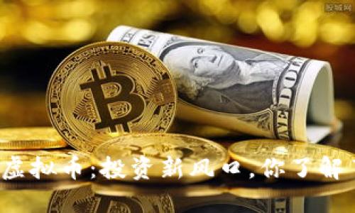 野狐虚拟币：投资新风口，你了解了吗？