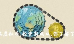 野狐虚拟币：投资新风口，你了解了吗？