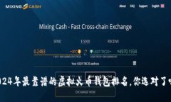 2024年最靠谱的虚拟火币钱包排名，你选对了吗？