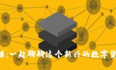虚拟币聚谦：一起聊聊这个新兴的数字货币趋势