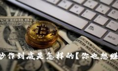 虚拟币炒作到底是怎样的？你也想赚一笔吗？