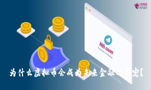 为什么虚拟币会成为未来金融的新宠？