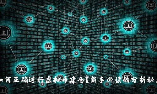 如何正确进行虚拟币建仓？新手必读的分析秘籍