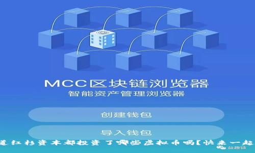 你知道红杉资本都投资了哪些虚拟币吗？快来一起探讨！