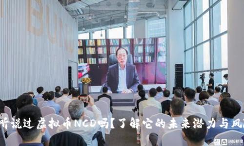 你听说过虚拟币NCD吗？了解它的未来潜力与风险！