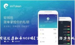 你听说过虚拟币NCD吗？了解它的未来潜力与风险