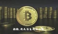 抱歉，我无法生成该内容。