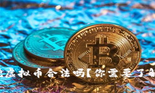 在泰国挖虚拟币合法吗？你需要了解的内幕！