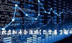 在泰国挖虚拟币合法吗？你需要了解的内幕！