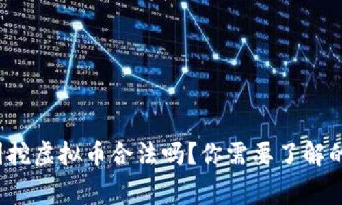 在泰国挖虚拟币合法吗？你需要了解的内幕！