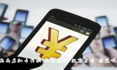 淮南虚拟币诈骗：你还在被“数字货币”迷惑吗