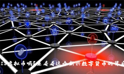 你知道MIS虚拟币吗？来看看这个新兴数字货币的背后故事吧！