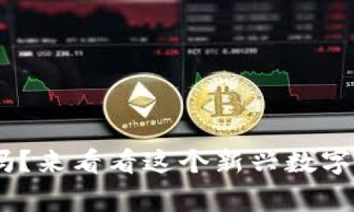 你知道MIS虚拟币吗？来看看这个新兴数字货币的背后故事吧！