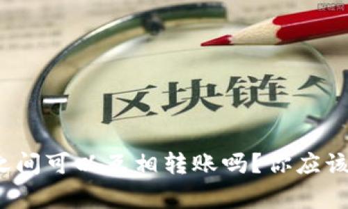 iTPWallet之间可以互相转账吗？你应该知道的事情