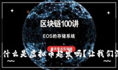 beside你知道什么是虚拟币超发吗？让我们深入探