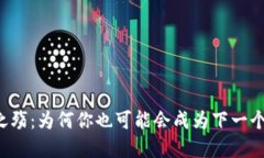 虚拟币之殇：为何你也可能会成为下一个受害者