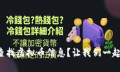 如何快速查找虚拟币信息？让我们一起来探索吧