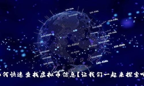 如何快速查找虚拟币信息？让我们一起来探索吧！