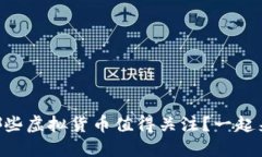 币圈中哪些虚拟货币值得关注？一起来看看吧！