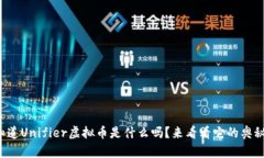 你知道Unifier虚拟币是什么吗？来看看它的奥秘吧