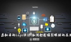 外汇与虚拟币的Logo设计：如何打造吸引眼球的品