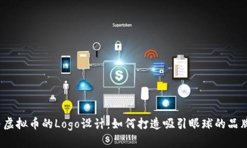 外汇与虚拟币的Logo设计：如何打造吸引眼球的品牌形象？