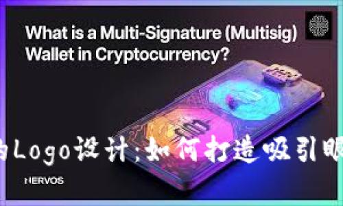 外汇与虚拟币的Logo设计：如何打造吸引眼球的品牌形象？