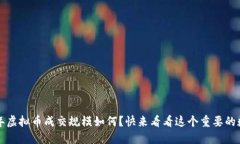 2022年虚拟币成交规模如何？快来看看这个重要的