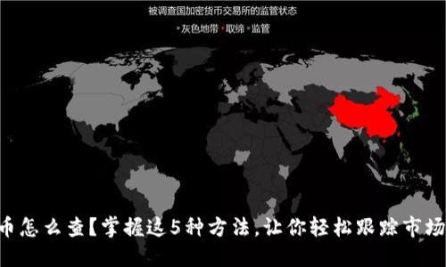 虚拟币怎么查？掌握这5种方法，让你轻松跟踪市场动态！