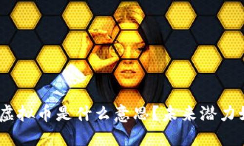 “UDE虚拟币是什么意思？未来潜力如何？”
