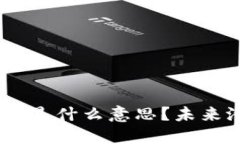 “UDE虚拟币是什么意思？未来潜力如何？”