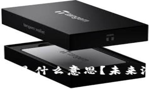 “UDE虚拟币是什么意思？未来潜力如何？”