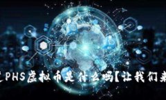 你知道PHS虚拟币是什么吗？让我们来聊聊！